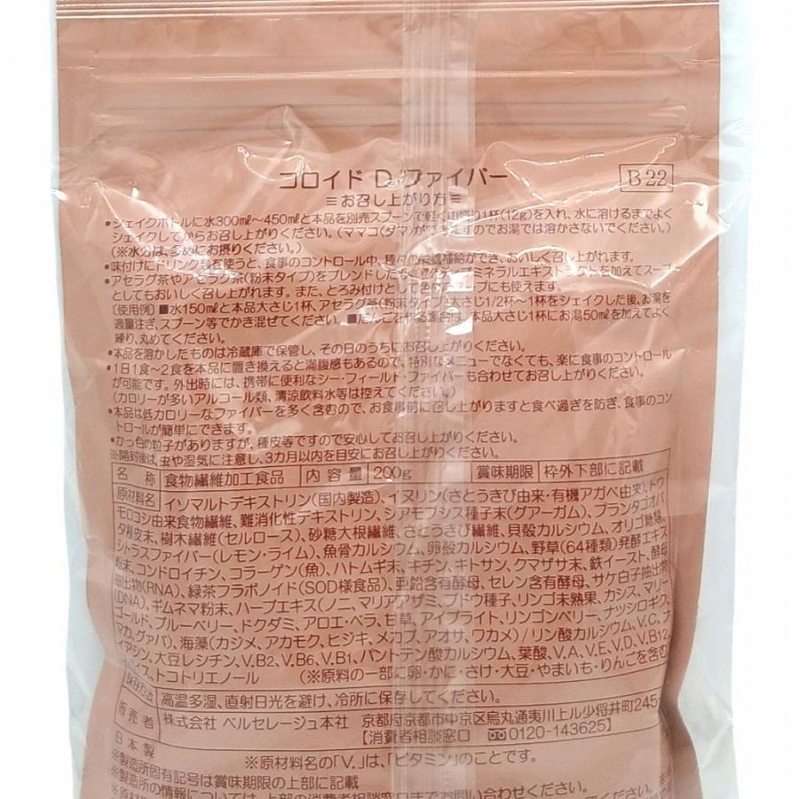 訳あり ベルセレージュ コロイド D ファイバー 食物繊維加工食品 B22