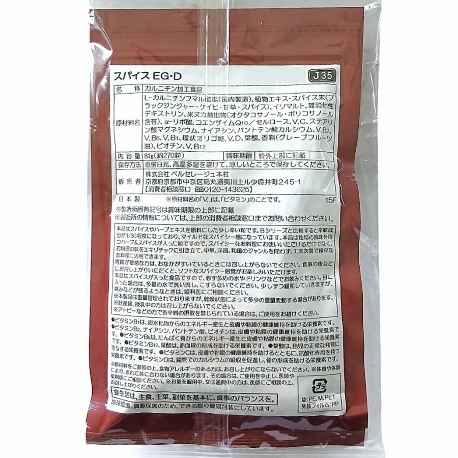 ベルセレージュ スパイス EG・D 270粒 ダイエット カルニチン加工食品