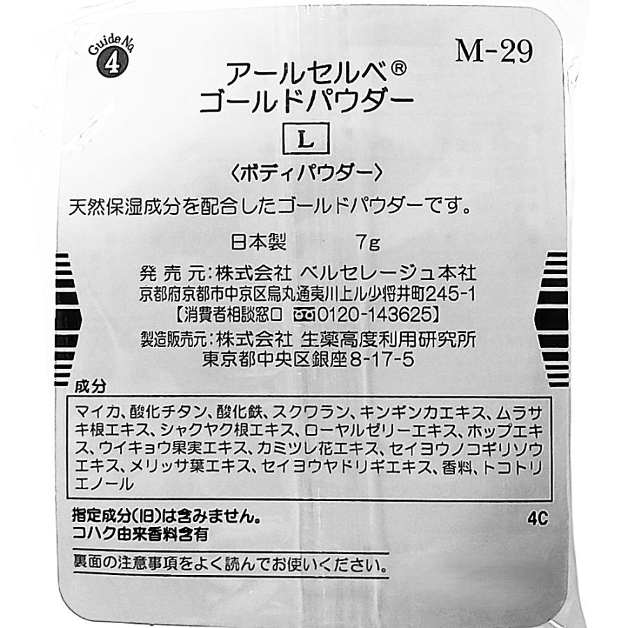 ベルセレージュ アールセルべ ゴールドパウダー L ボディパウダー M-29