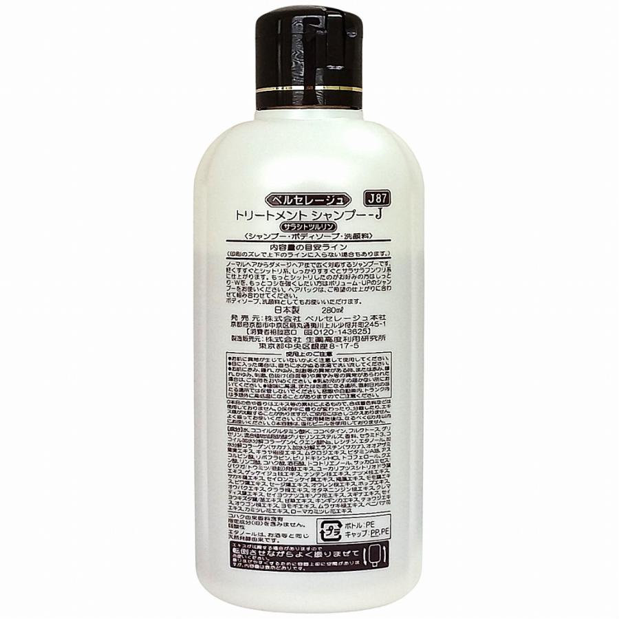 ベルセレージュ トリートメントシャンプー サラシトツルリン 280ml J87