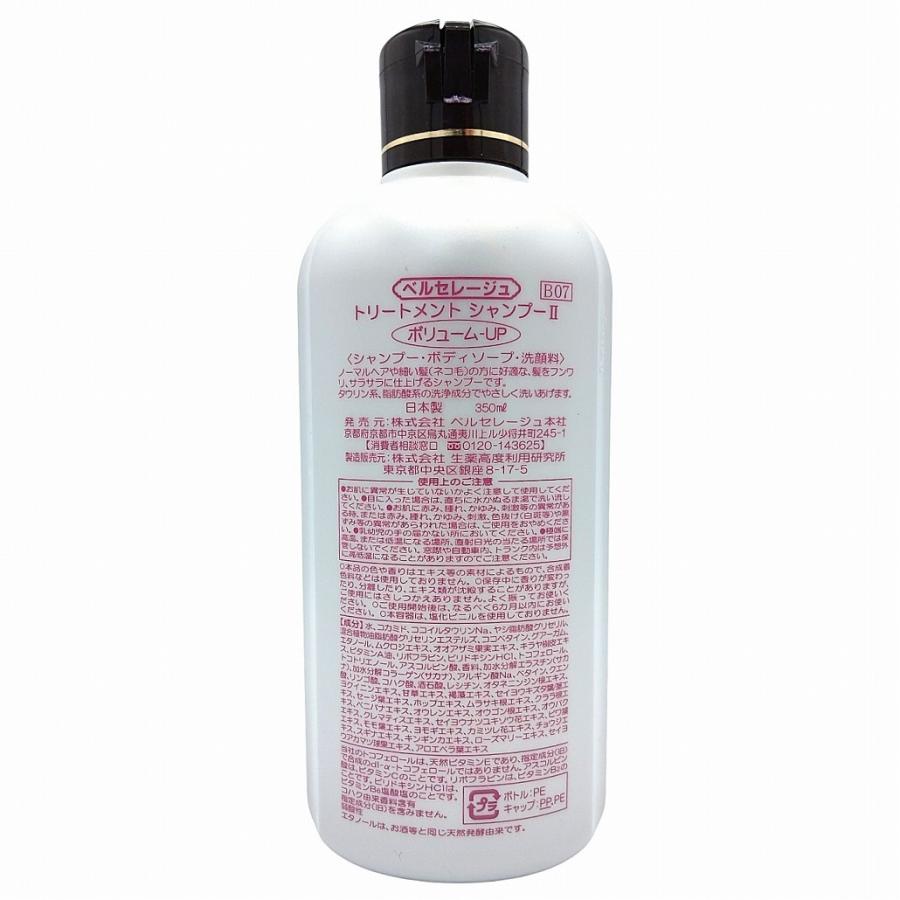 ベルセレージュ トリートメント シャンプー II ボリュームUP 350ml B07