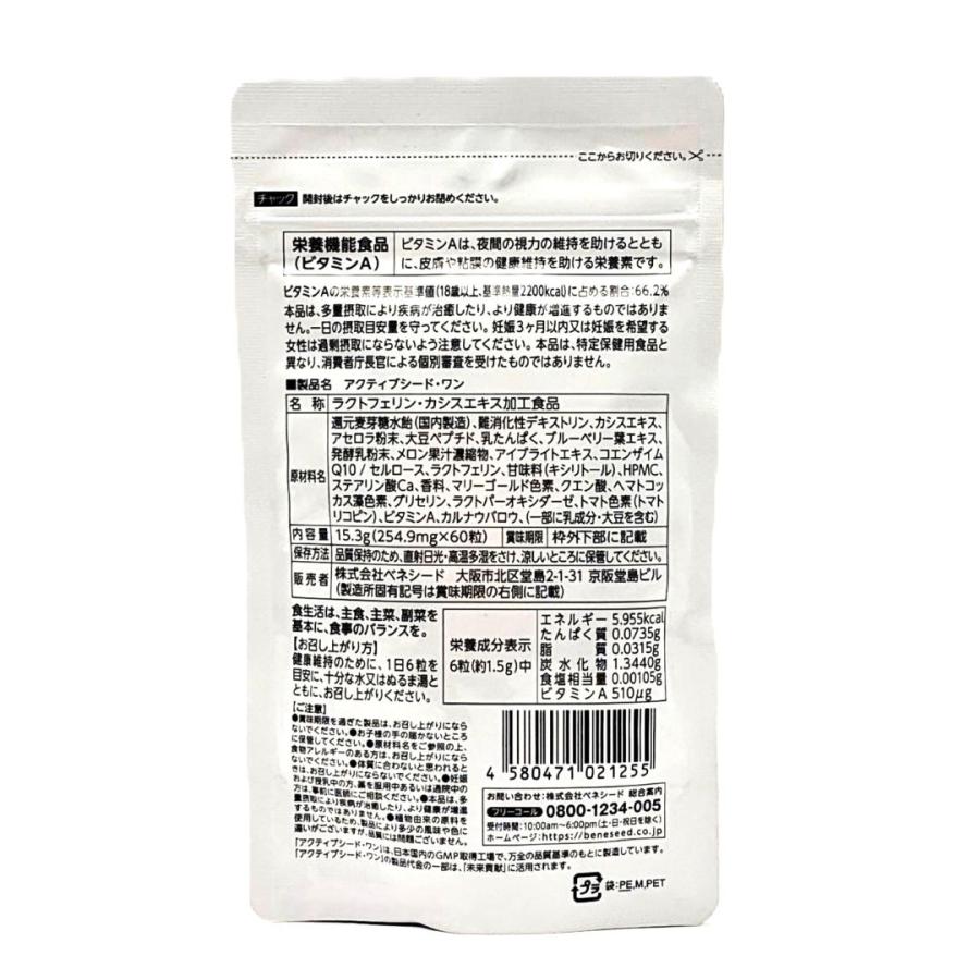 BENESEED（ベネシード） 訳あり アクティブシード・ワン 60粒