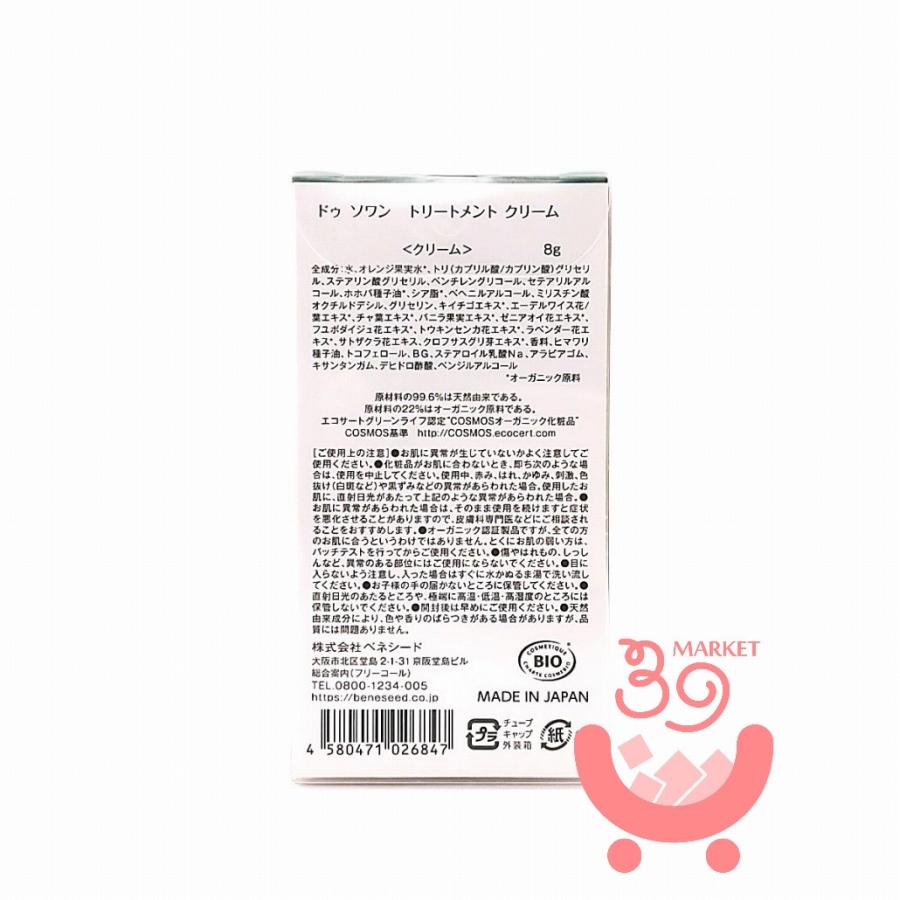 BENESEED（ベネシード） ドゥ ソワン トリートメント クリーム 8g 商品