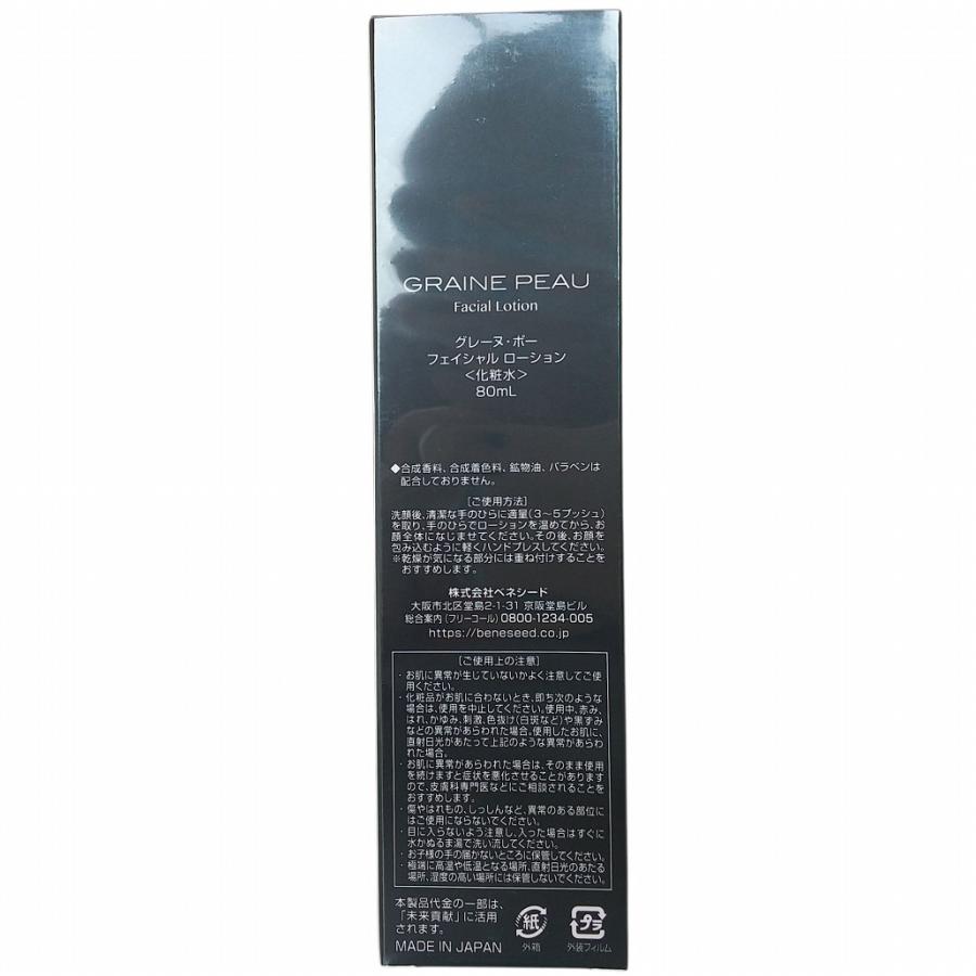 グレーヌ・ポー　フェイシャルローション　80ml×5本 BENESEED（ベネシード） グレーヌ・ポー フェイシャル ローション 化粧