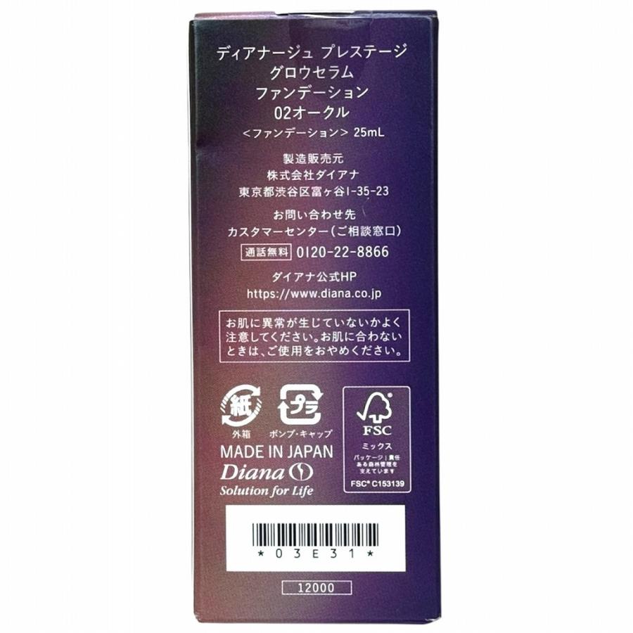 ダイアナ プレステージ グロウセラム ファンデーション 02 オークル