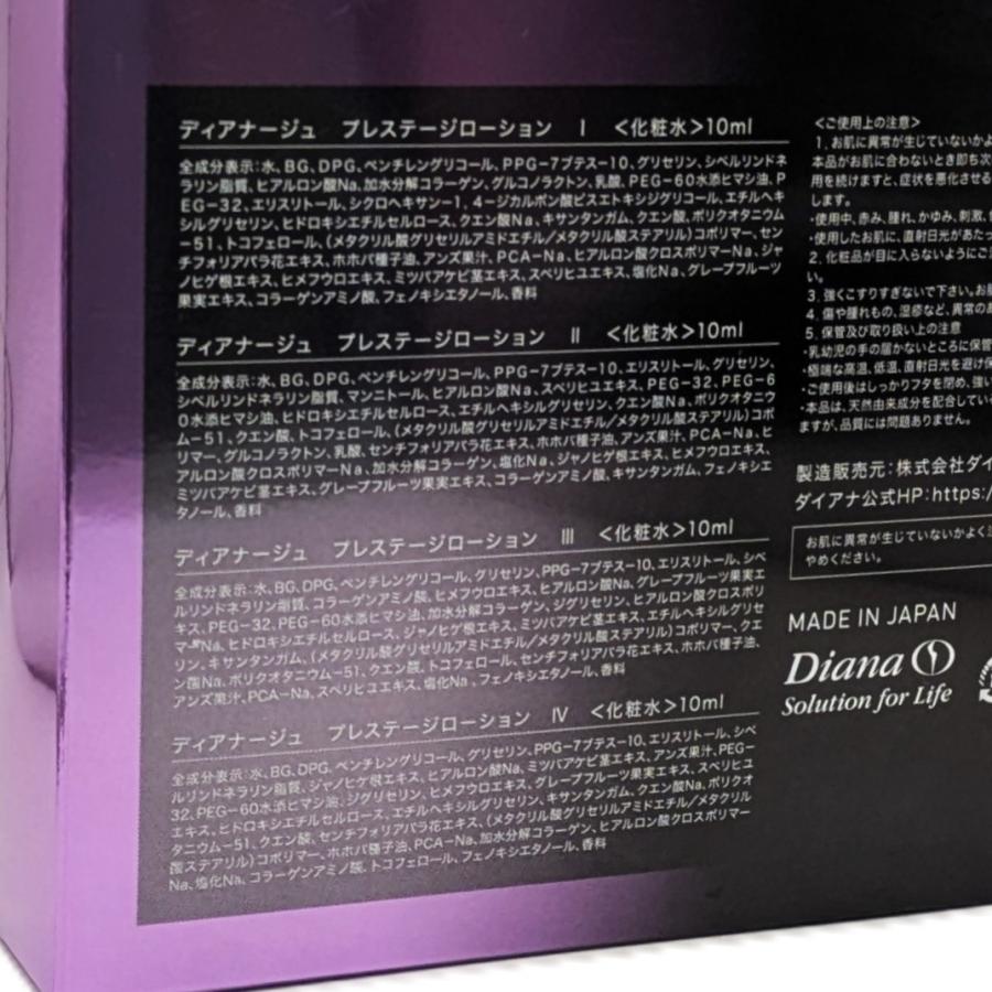 ダイアナ プレステージ ローション Diana 4週間の集中美容 10ml×4 化粧