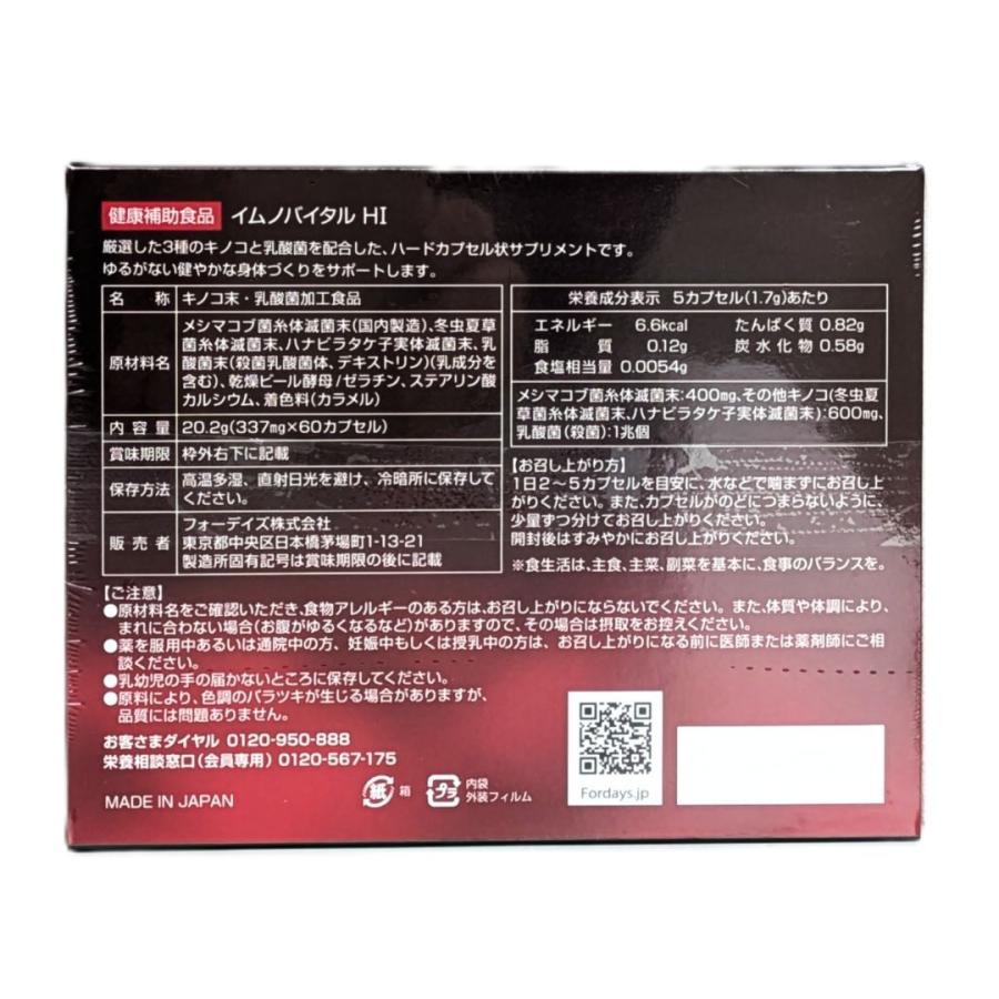 フォーデイズ FORDAYS イムノバイタル HI キノコ末・乳酸菌加工食品