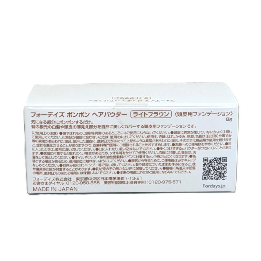 フォーデイズ ポンポン ヘアパウダー ライトブラウン 8g 頭皮用