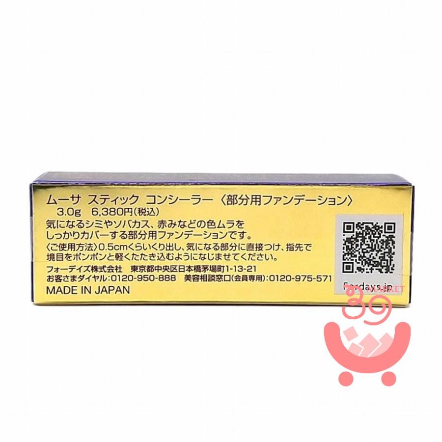 ムーサスティックコンシーラー フォーデイズ ムーサ スティック コンシーラー FORDAYS 部分用
