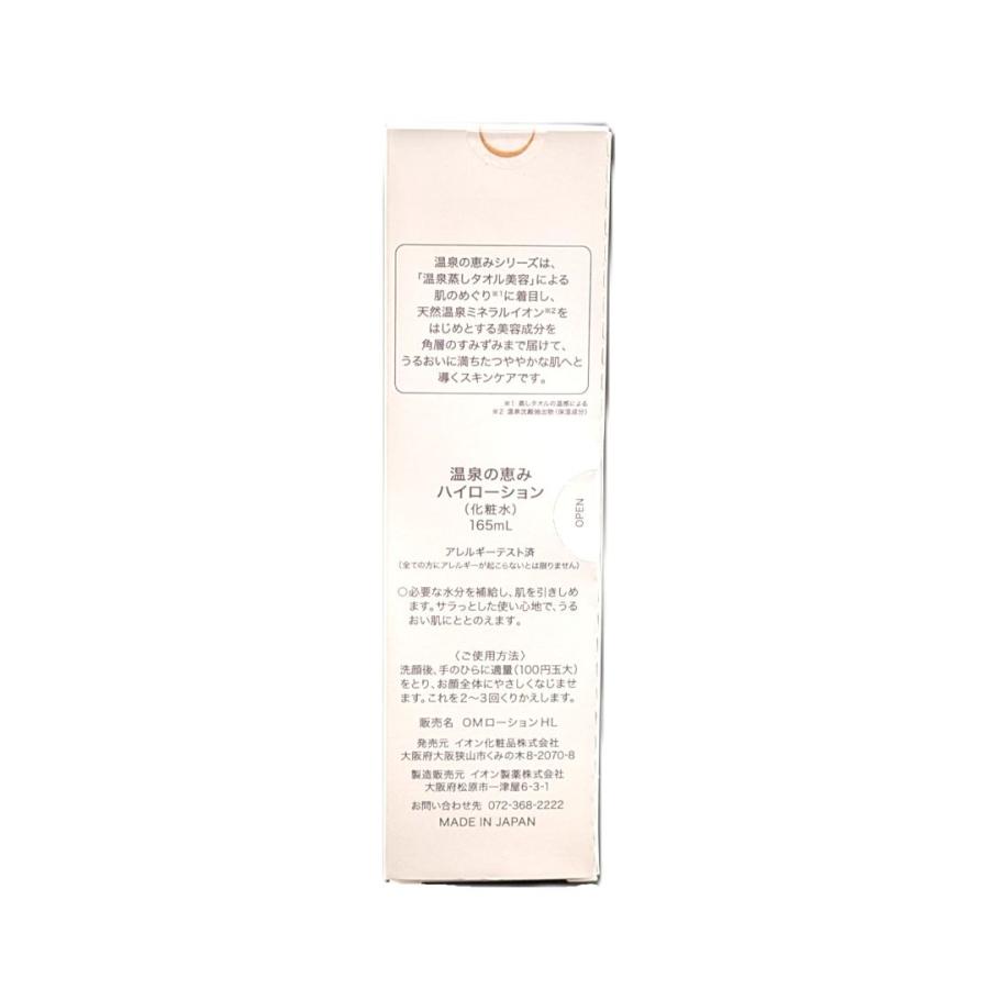 イオン化粧品 ※ 温泉の恵み ハイローション さっぱり 165ml