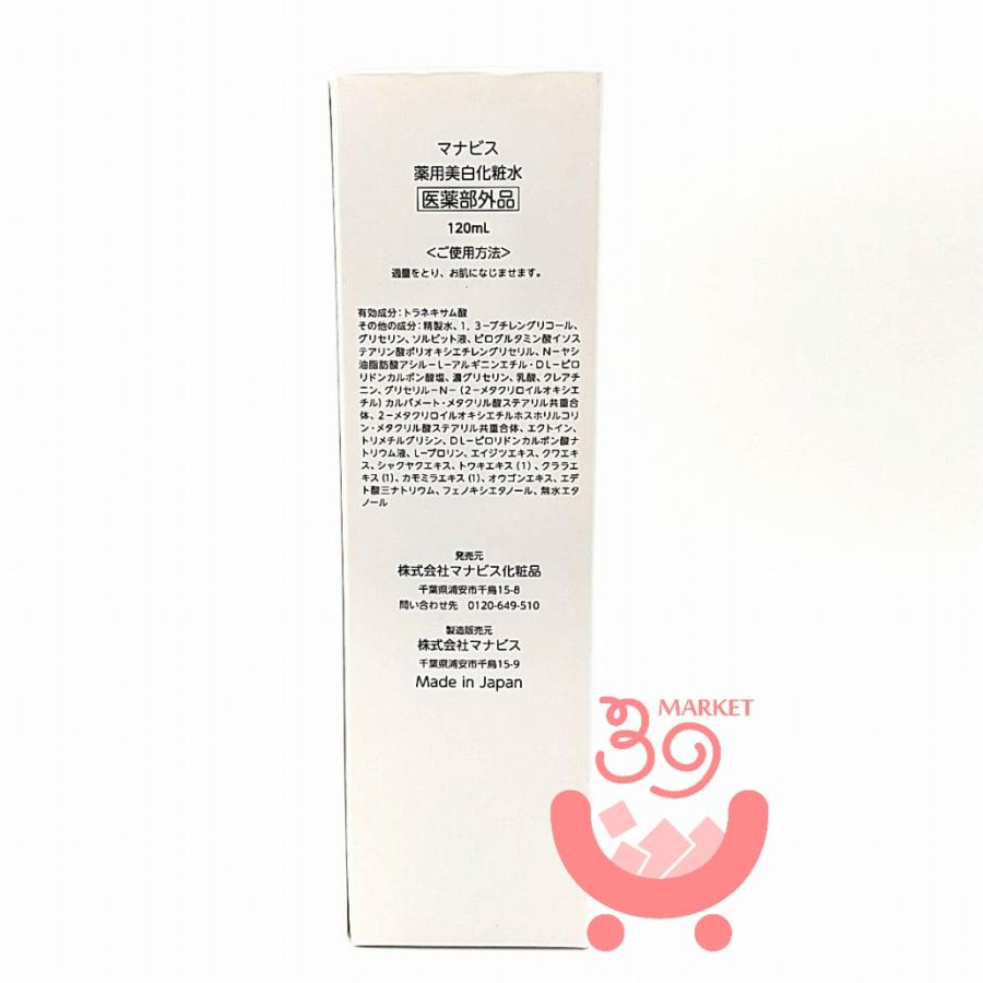 マナビス 薬用美白ローション 【美白化粧水】 120mL MANAVIS 化粧水 