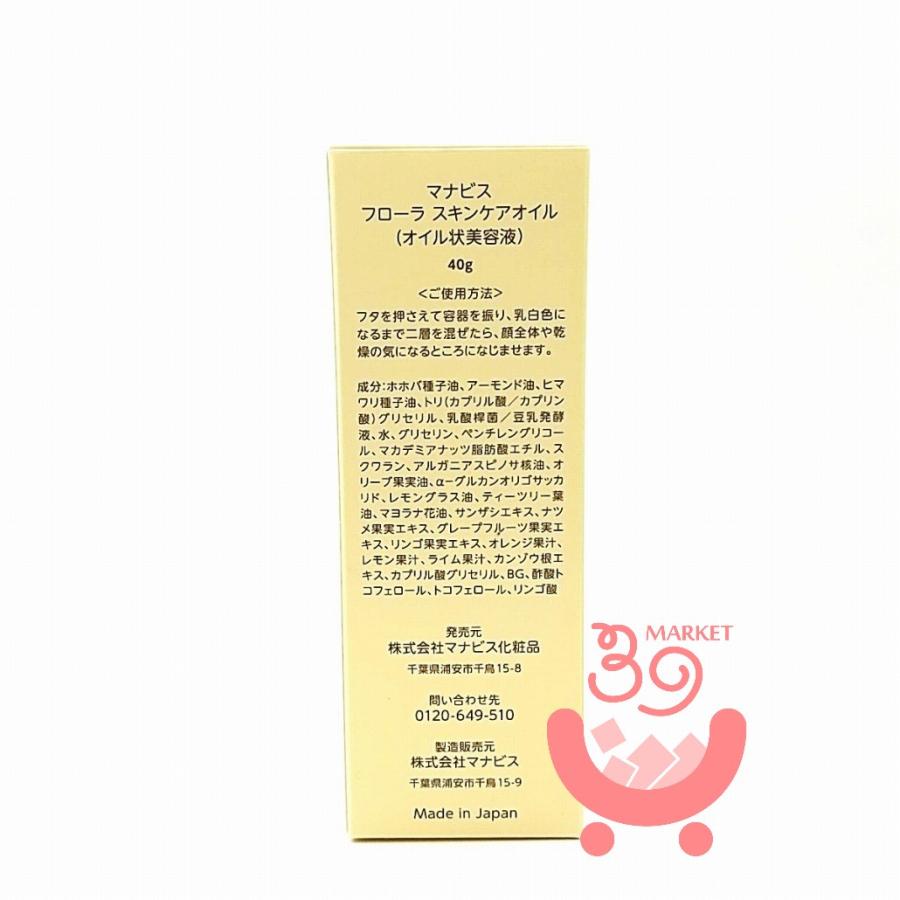 マナビス　 フローラ 　スキンケアオイル 　オイル状美容液 　40g　　マナビス化粧品｜39market｜02