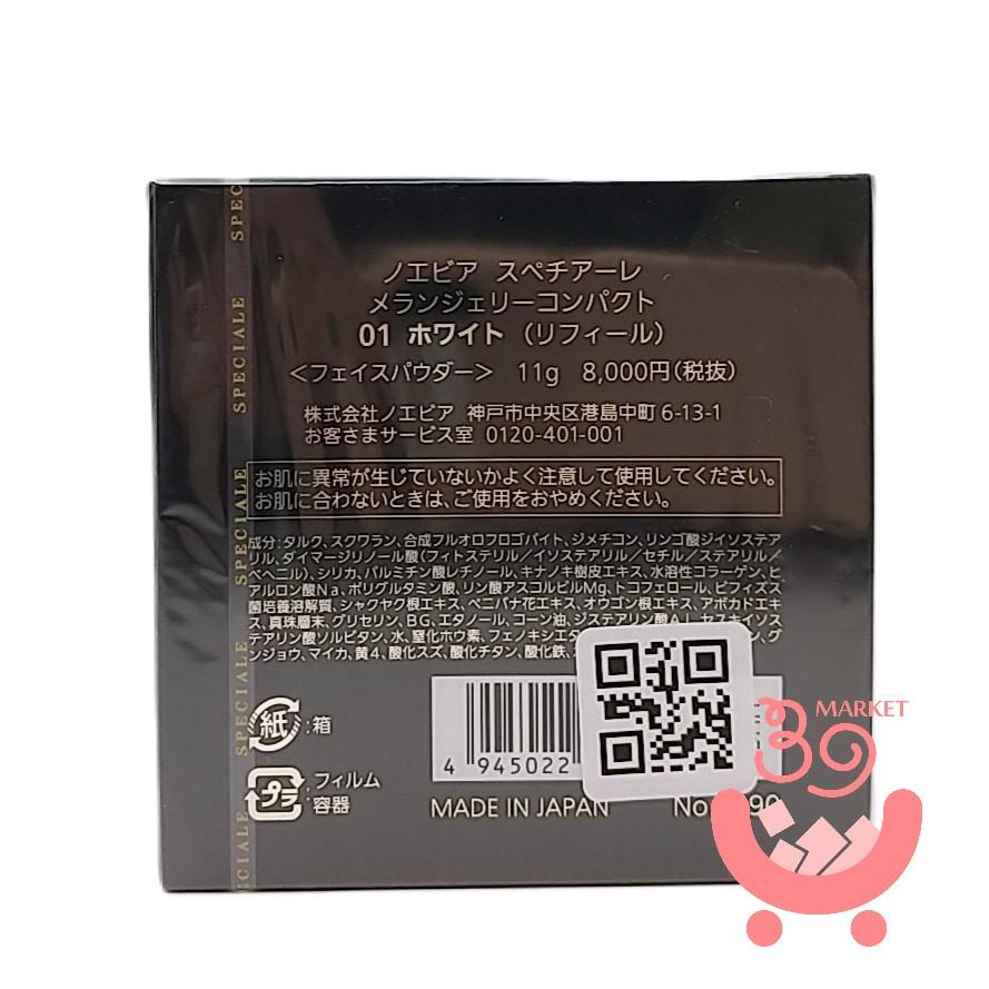 ノエビア　スペチアーレメランジェリーコンパクト ノエビア / スペチアーレ メランジェリーコンパクトの公式商品