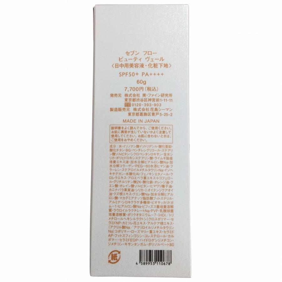 セブンフロー ビューティヴェール 60g（日中用美容液・化粧下地）SPF50