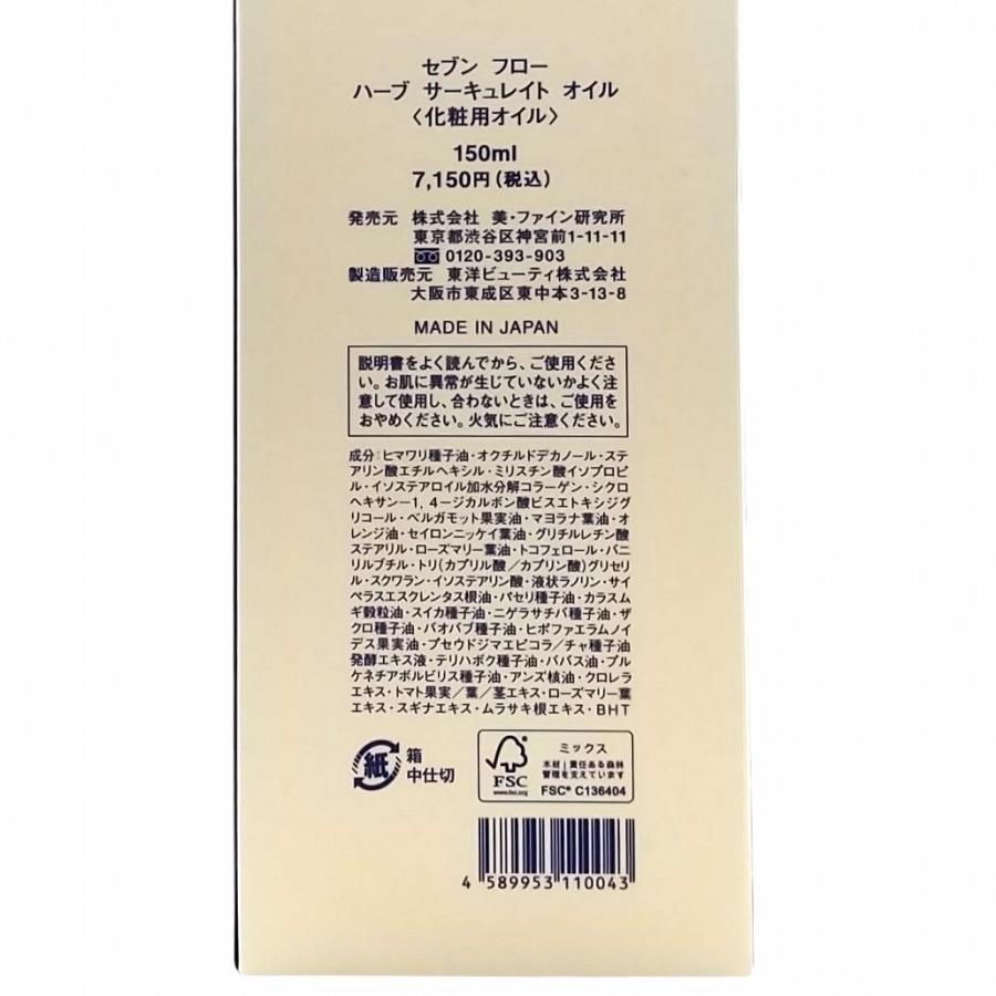 セブンフロー ハーブサーキュレイトオイル ( 化粧用オイル ) 150ml