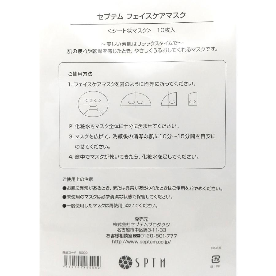 セプテム フェイスケアマスク ( シート状マスク ) 10枚入【ポスト投函