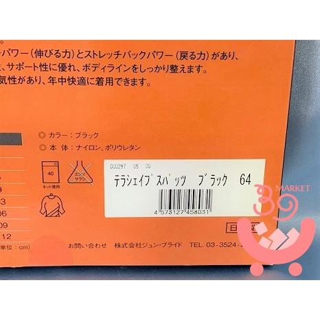 テラシェイプ スパッツ ブラック　64　ガードル機能付きハイサポートスパッツ   TERA   st1395　テラシェイプスパッツ　新品未開封　｜39market｜05