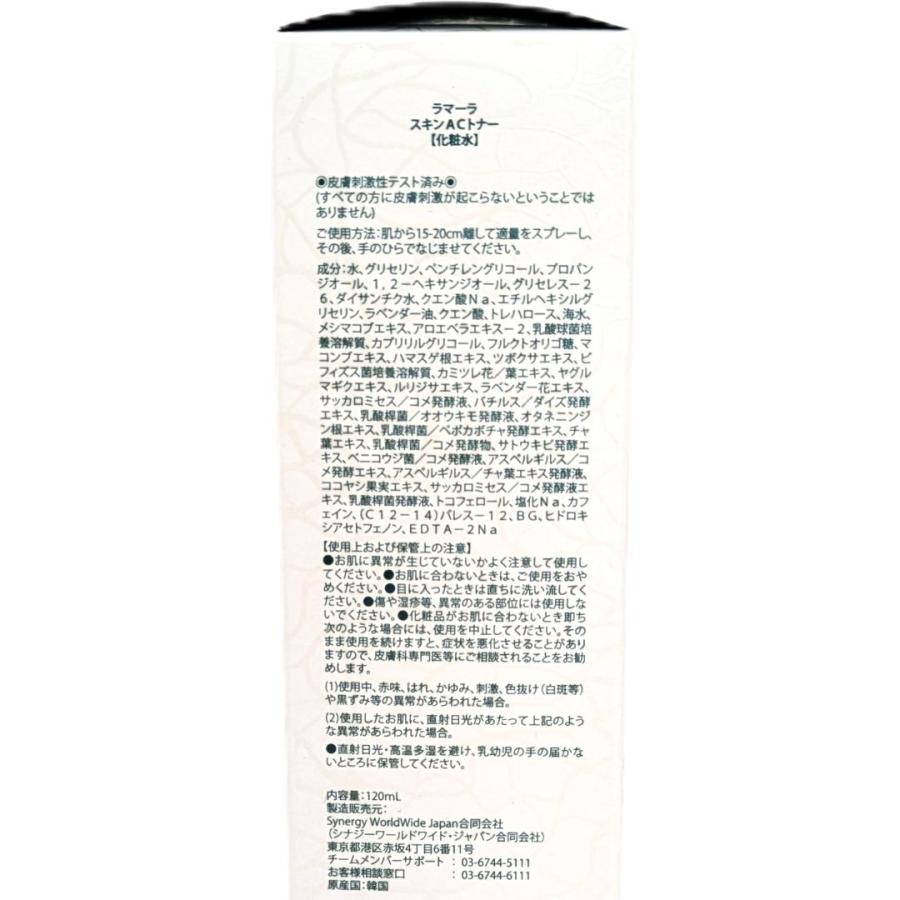 シナジー SYNERGY ラマーラ スキン AC トナー 化粧水 120ml