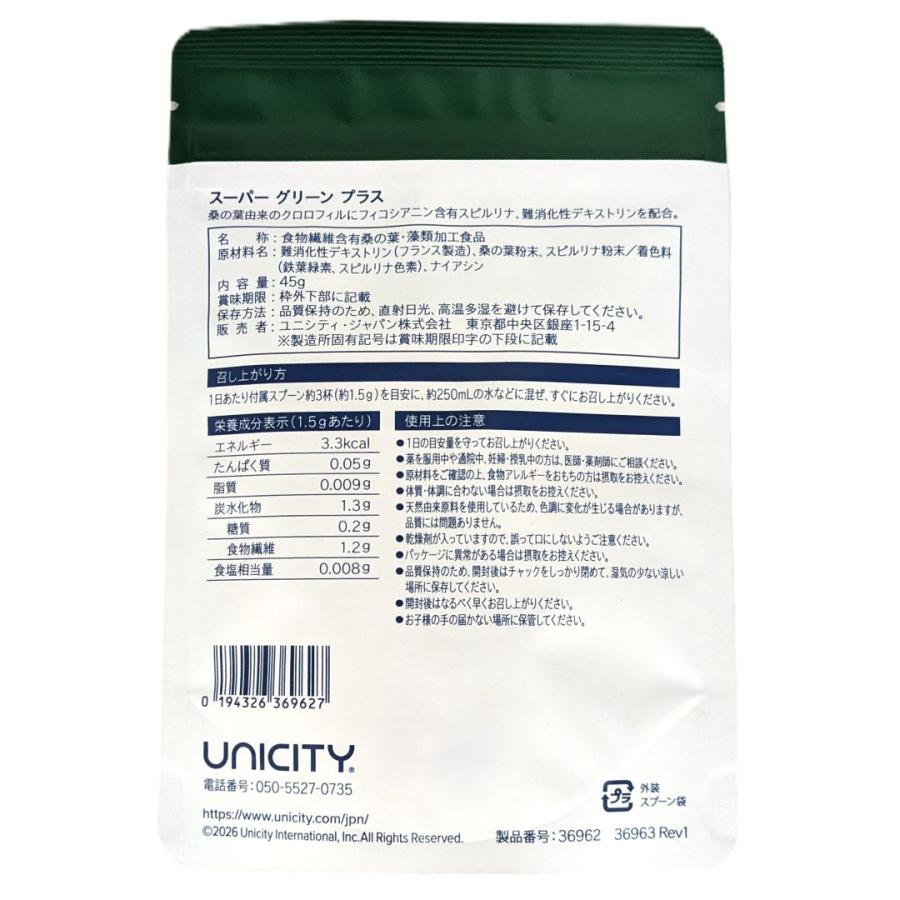 ユニシティ スーパー グリーン プラス 45g スーパーグリーンプラス