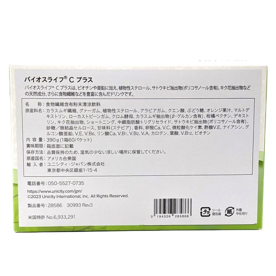 訳あり ユニシティ バイオスライフ C プラス 60パケット