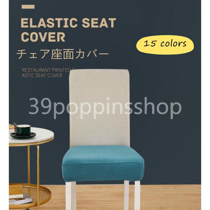 正規店 チェアカバー 椅子カバー 座面用 ダイニングチェアカバー ダイニング椅子カバー デスク