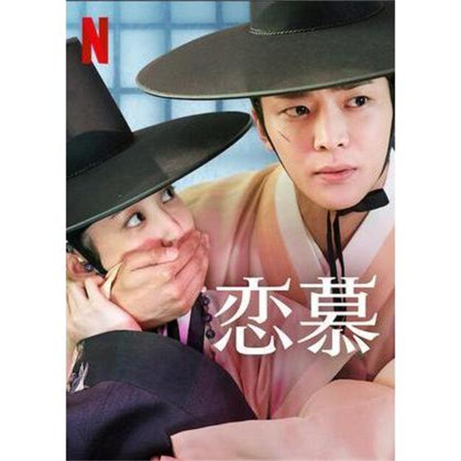 恋慕【韓国ドラマ】スペシャル付加映像メイキングBlu-ray