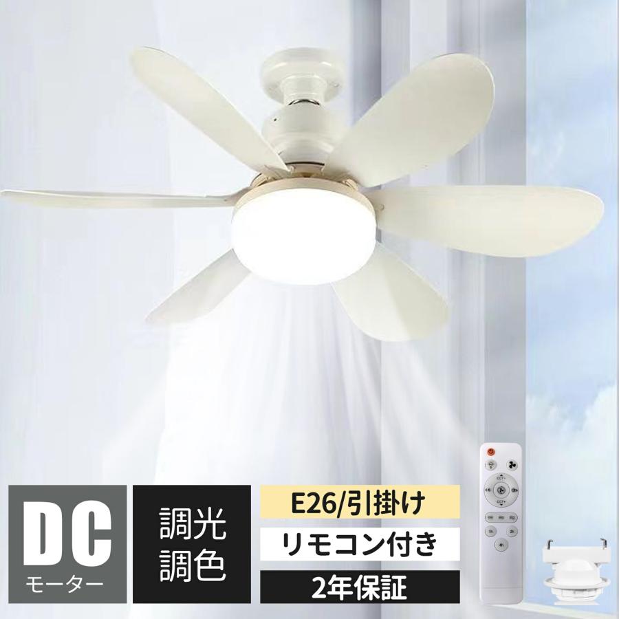 シーリングファンライト LED ライト サーキュレーター シーリングファン 調光調色 DCモーター 扇風機 ファン付き 引掛け E26 脱衣所 洗面所トイレ キッチン 玄関
