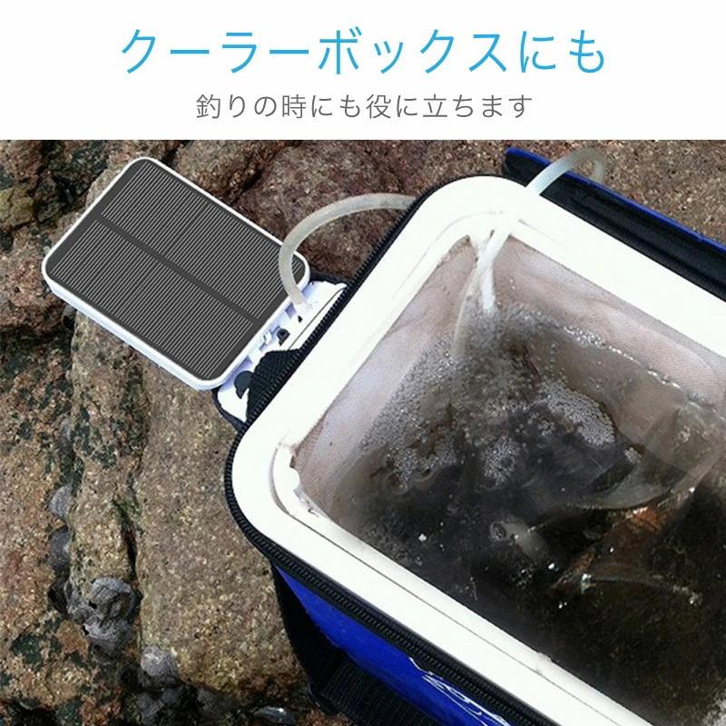 ソーラー充電式 エアぽん太 ソーラー 屋外エアーポンプ 活きエサ 電動 蓄電 酸素ポンプ 太陽光充電 小型 静音 アウトドア クーラーボックス 水槽用｜39s-store｜05