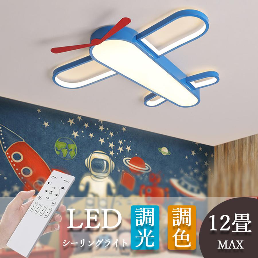 シーリングライト led おしゃれ 飛行機 6畳 8畳 10畳 12畳 調光 シーリングライト led おしゃれ 飛行機 6畳 8畳 10畳 12畳 調光