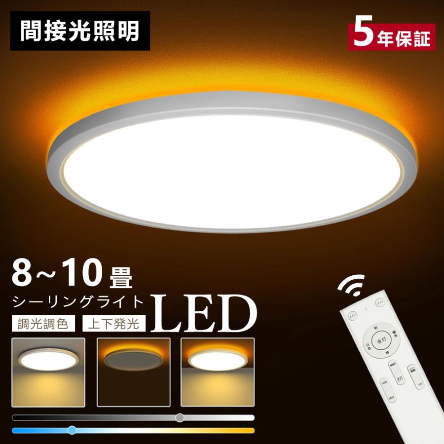 5年保証】シーリングライト 間接光照明 薄型 6畳 8畳 10畳 調光調色  