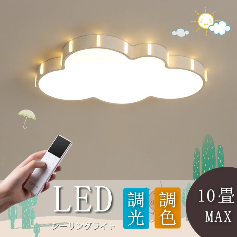 LEDシーリングライト 雲 スマホ対応 10畳 シーリングライト LED 雲 おしゃれ 子供部屋 調光調色 6~10畳