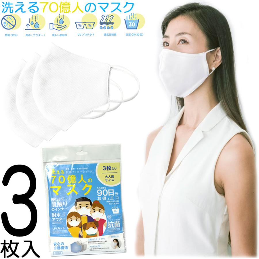 洗えるマスク Mサイズ 300枚(3枚入り×100包) ホワイト 白色 洗えるマスク 抗菌 3枚入り 耐水 UVカット 3層構造 ナノコーティング