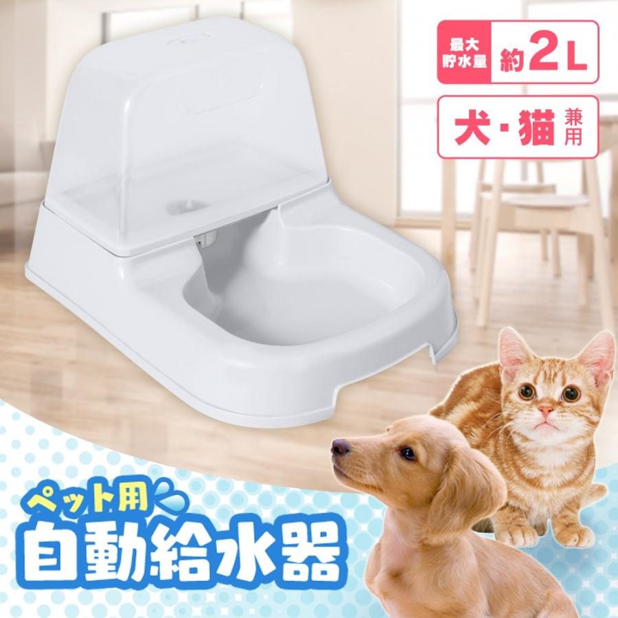 アイリスオーヤマ(IRIS OHYAMA) ペット用自動給水器 ホワイト J-200｜39thankyou-shop｜02