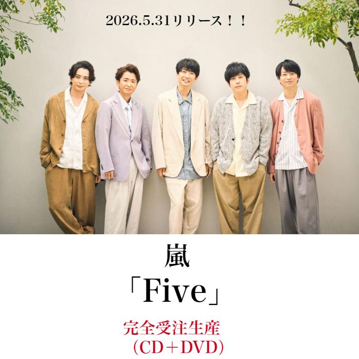 オンライン限定】 嵐 『 Five 』【DVD】予約 オンライン 限定盤 櫻井翔