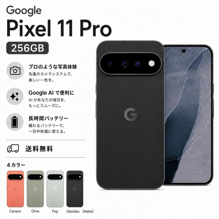 Google Pixel 11 Pro 256GB+12GB SIMフリー /楽天/ドコモ/au