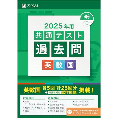 2025年用共通テスト過去問 英数国 (Z会大学入試完全対策シリーズ