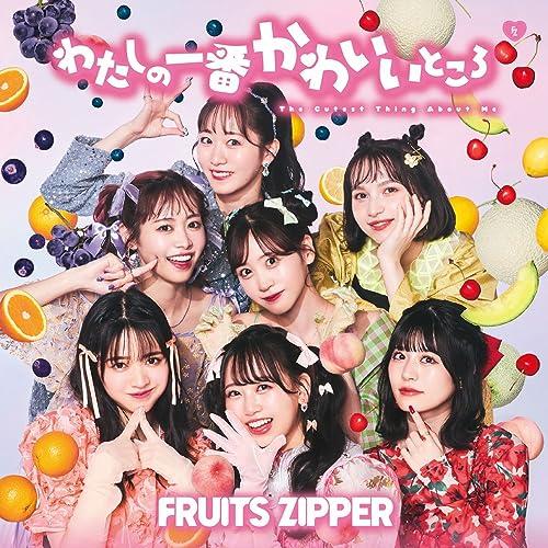 FRUITS ZIPPER わたしの一番かわいいところ アクリルスタンドセット わたしの一番かわいいところ (通常盤) - FRUITS ZIPPER : 39way-2nd