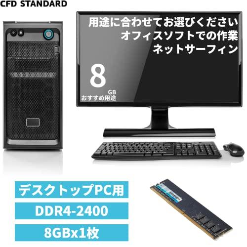 シー・エフ・デー販売 CFD Standard デスクトップ用 メモリ DDR4 2400