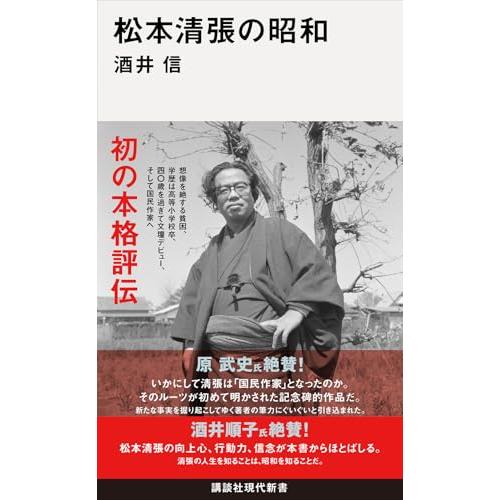 松本清張の昭和 (講談社現代新書 2800) : 39way-2nd - 通販 - Yahoo