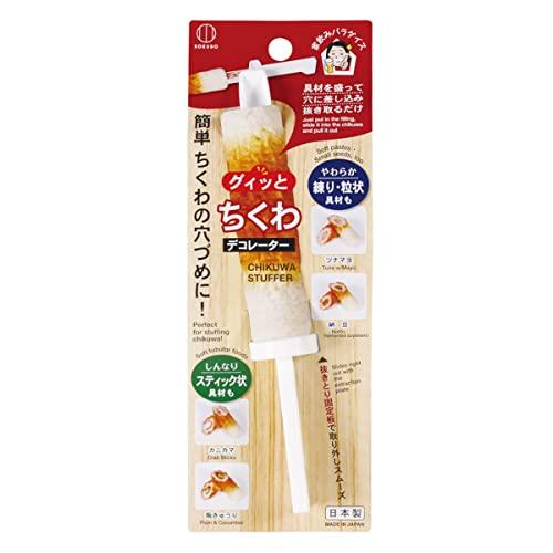 小久保工業所 ちくわデコレーター (ちくわの穴づめ/手動) しんなり具材も 竹輪 便利グッズ キッチンツール/ちくわきゅうり チーズ