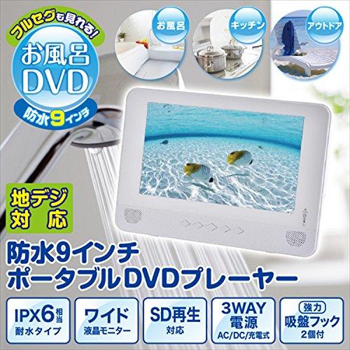 [山善] キュリオム 地デジ対応 9インチ 防水 ポータブルDVDプレーヤー ホワイト TPD-L90FW(W)の画像