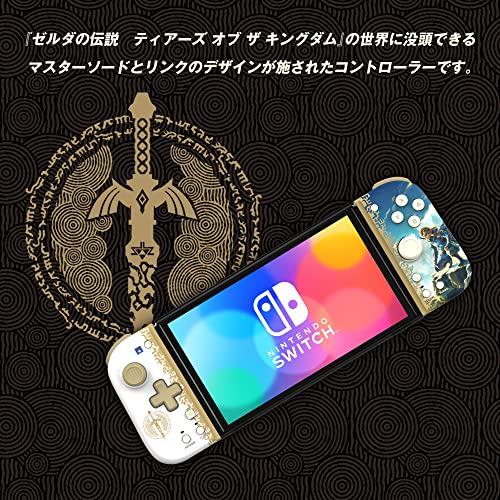 【任天堂ライセンス商品】ゼルダの伝説 ティアーズ オブ ザ キングダム グリップコントローラー Fit for Nintendo Switch?の画像