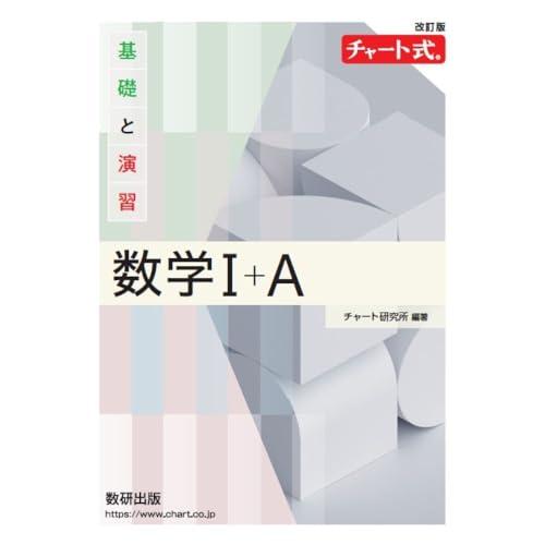 改訂版 チャート式 基礎と演習 数学I+A : 39way-2nd - 通販 - Yahoo 