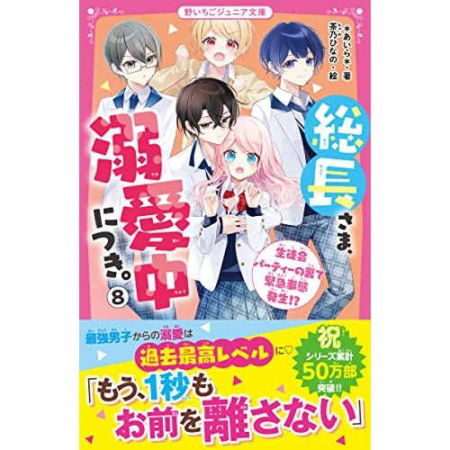 総長さま、溺愛中につき。8 生徒会パーティーの裏で緊急事態発生!? (野