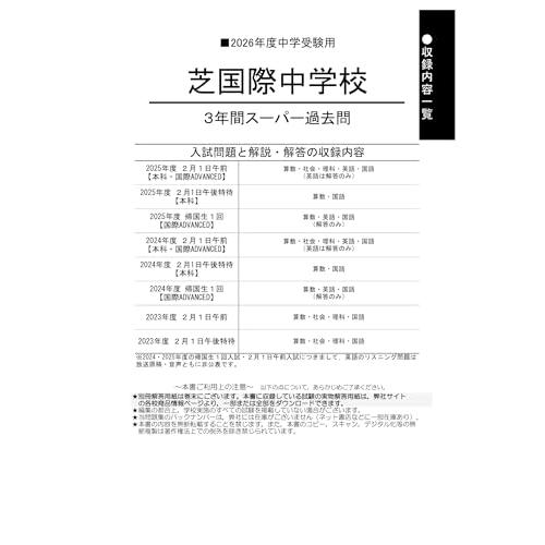 芝国際中学校 2026年度用 3年間スーパー過去問（声教の中学過去問