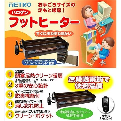 メトロ 木枠フットヒーター 幅49cm×奥行22cm×高さ11cm 1灯式 手元電子