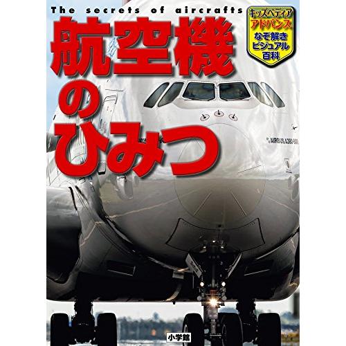 航空機のひみつ (小学館キッズペディア・アドバンス) : 39way-2nd
