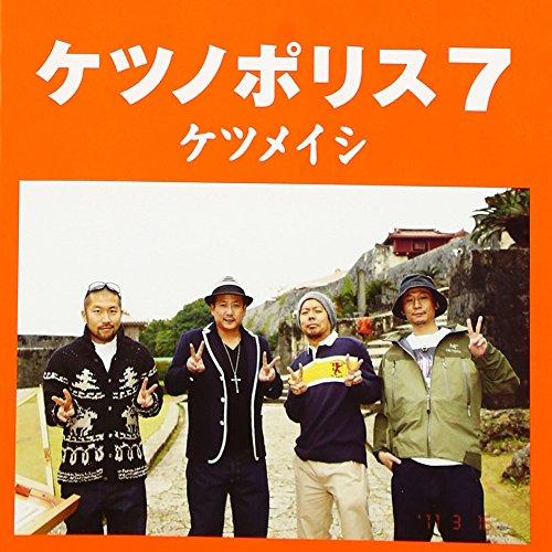 ケツノポリス7 - ケツメイシ : 39way-2nd - 通販 - Yahoo!ショッピング