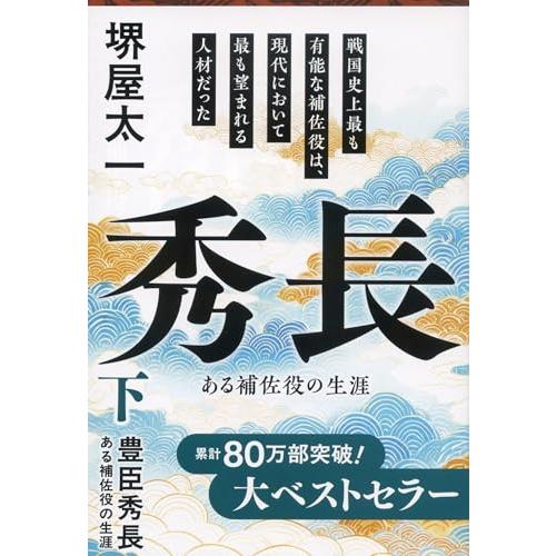 豊臣秀長 下 ある補佐役の生涯 (文春文庫 さ 1-15) | 
