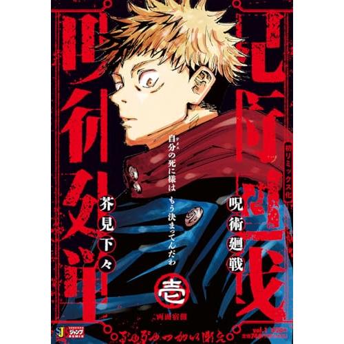 呪術廻戦 集英社リミックス　Remix 1〜5巻 新品購入未読 呪術廻戦 1 両面宿儺 (集英社リミックス) : 39way-2nd - 通販 - Yahoo